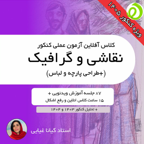 آموزش آزمون عملی نقاشی (گرافیک-طراحی پارچه و لباس) کنکور هنر - نسخه 1405