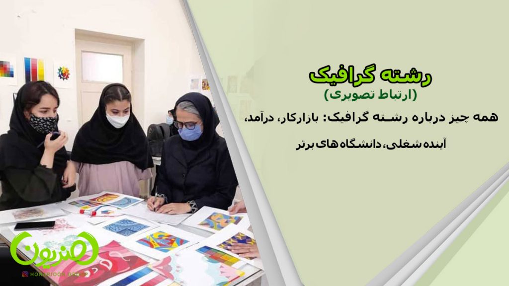 رشته گرافیک (ارتباط تصویری)