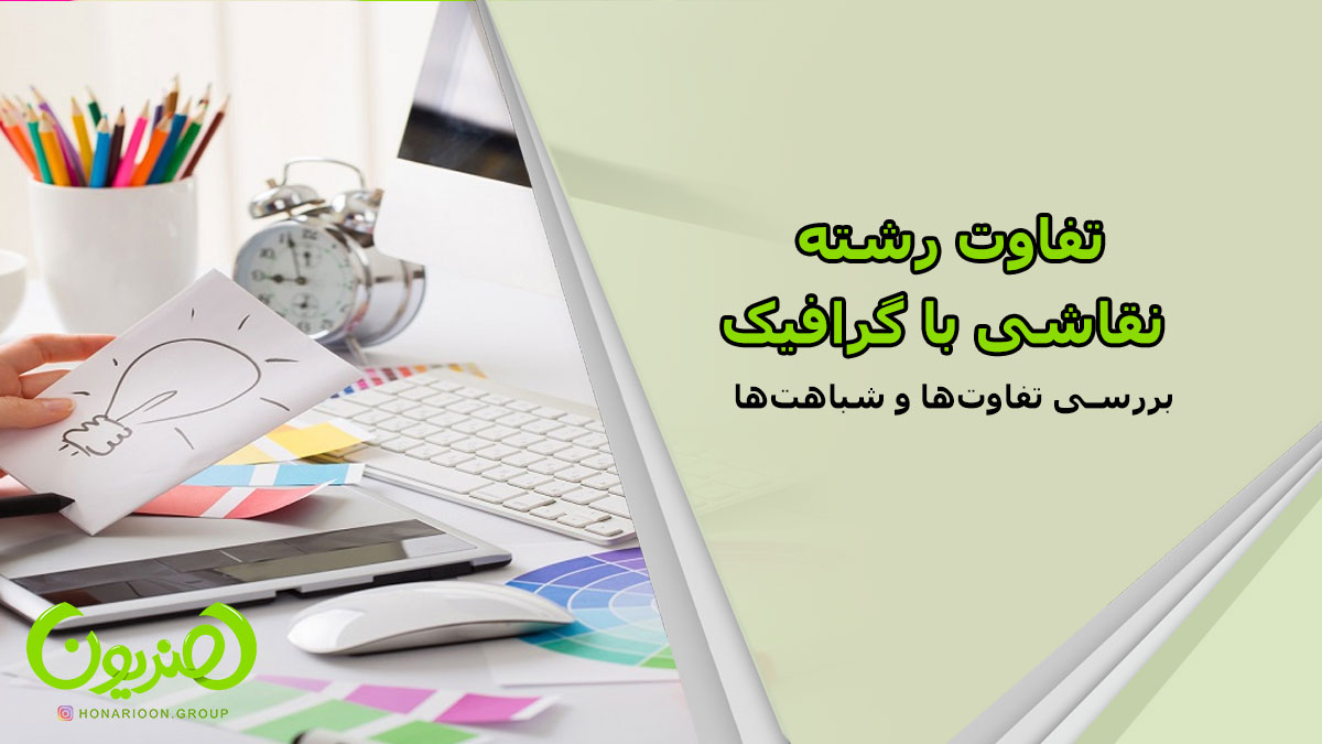 تفاوت رشته نقاشی و گرافیک