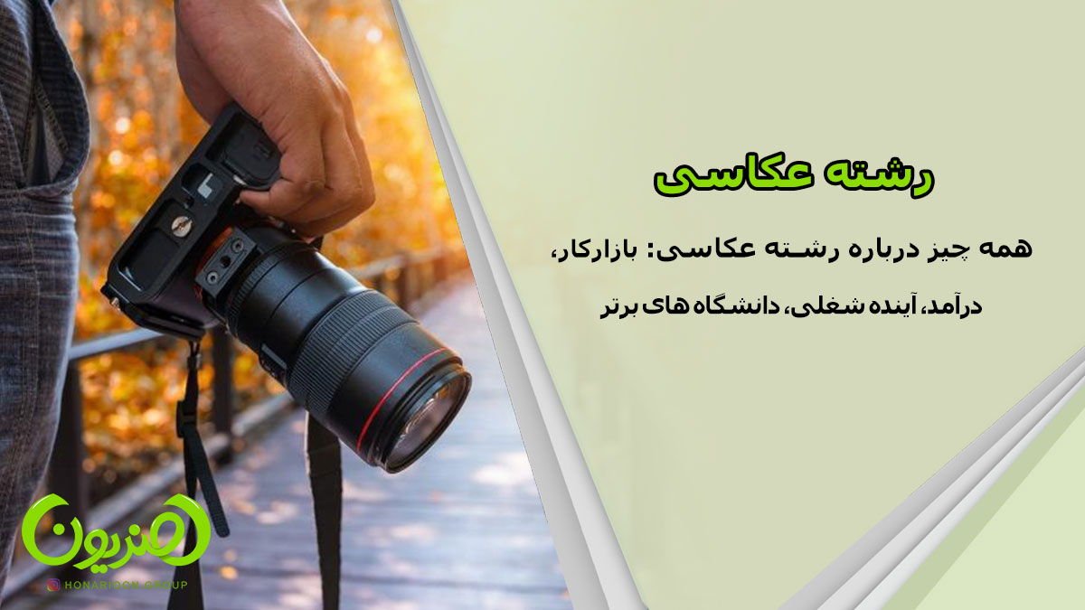 رشته عکاسی