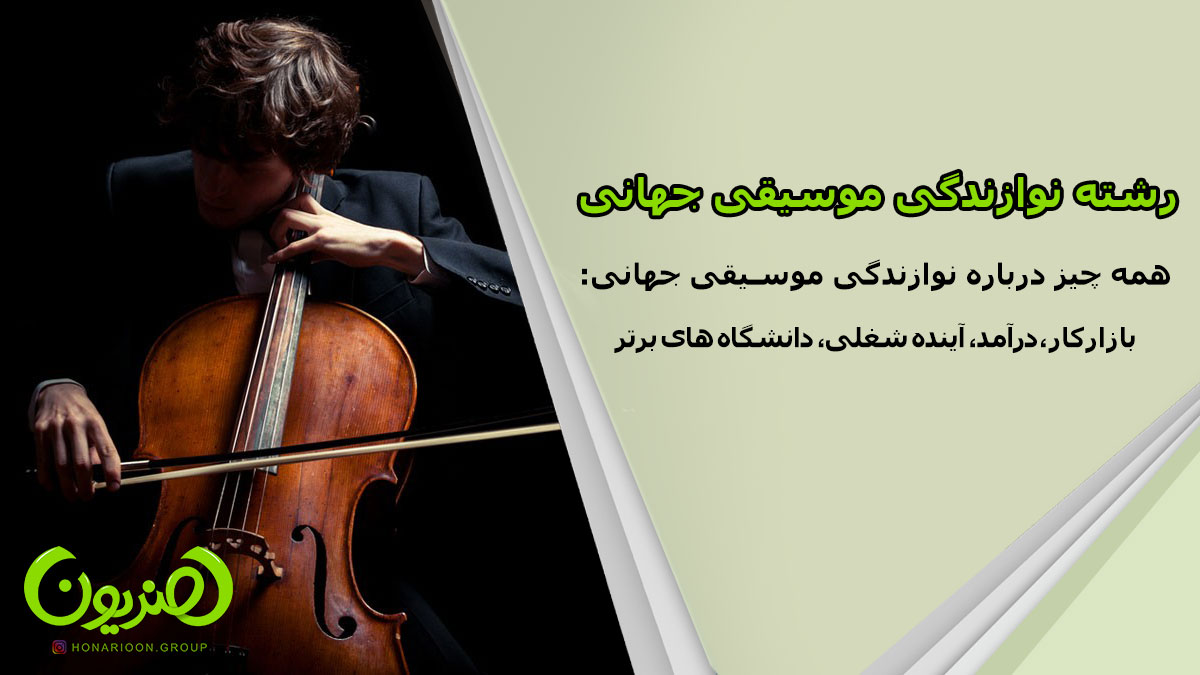 رشته نوازندگی موسیقی جهانی