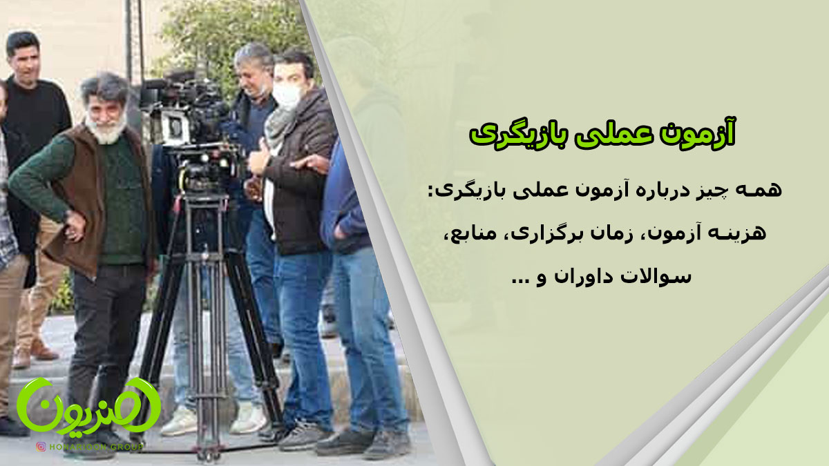 آزمون عملی بازیگری