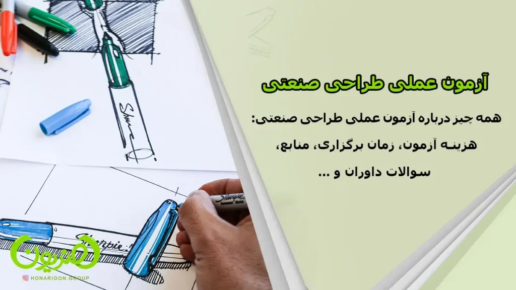 آزمون عملی طراحی صنعتی