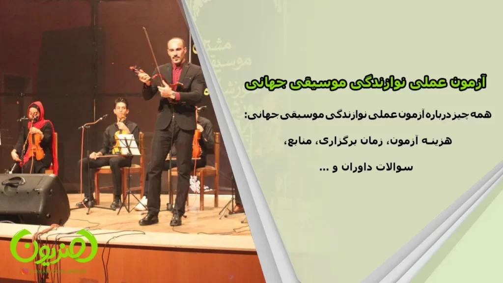 آزمون عملی نوازندگی موسیقی جهانی