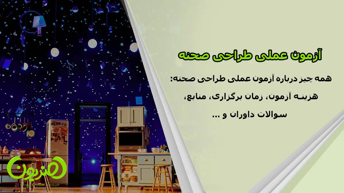 کنکور عملی طراحی صحنه | آزمون عملی طراحی صحنه