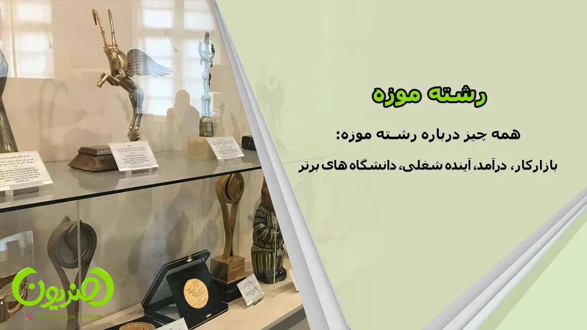 رشته موزه