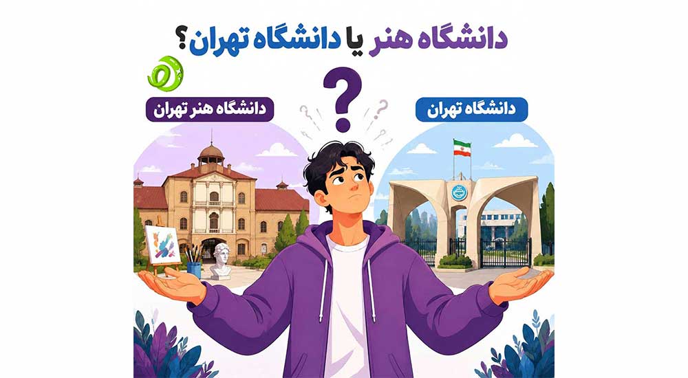 دانشگاه تهران یا دانشگاه هنر تهران؟ کدام انتخاب برای داوطلبان کنکور هنر بهتر است؟